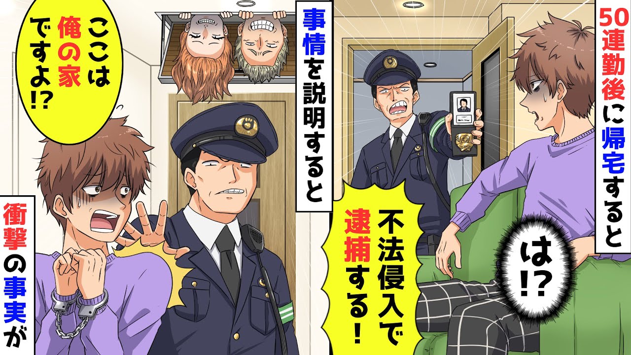 ５０連勤を終えて帰宅し倒れると突然、警察が「不法侵入で通報が入った！逮捕する！」俺「家主は俺ですけど？」→その後…【スカッと】【アニメ】