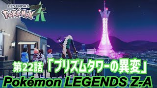【ゲーム実況】第22話『プリズムタワーの異変』【Pokémon LEGENDS Z-A】