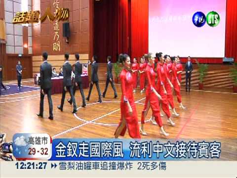 外籍金釵登場 國慶大典增新風貌