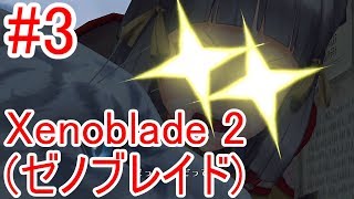 #3【Xenoblade2】女性キャラの衣装がやたら露出度高い【ゼノブレイド2】