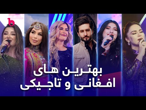 Afghan and Tajiki Top Hit Songs in Barbud Music - V02 | گلچین شاد ترین آهنگ های افغانی و تاجیکی