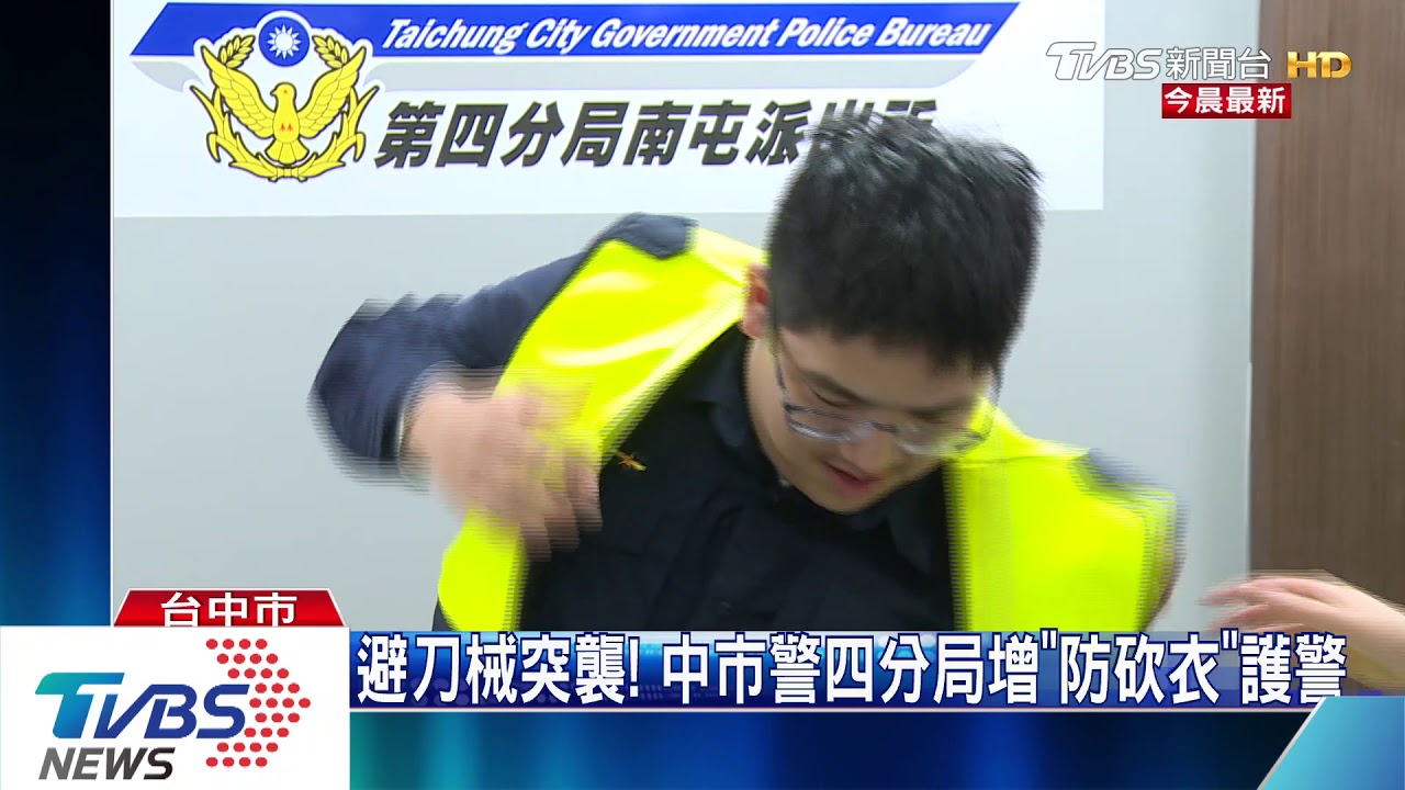 避刀械突襲！　中市警四分局增「防砍衣」護警