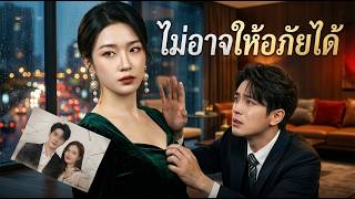 【ซีรีส์เต็ม】ซีอีโอหญิงวางแผน  ให้คู่ชู้ตกเป็นเหยื่อของตัวเอง  และสูญเสียทุกอย่าง
