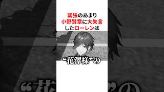 緊張のあまり小野賢章に大失言してしまうローレンｗ　#VTuber#にじさんじ#雑学#豆知識