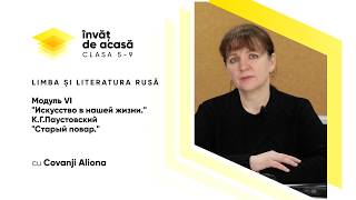 Искусство в нашей жизни; Паустовский "Старый повар"