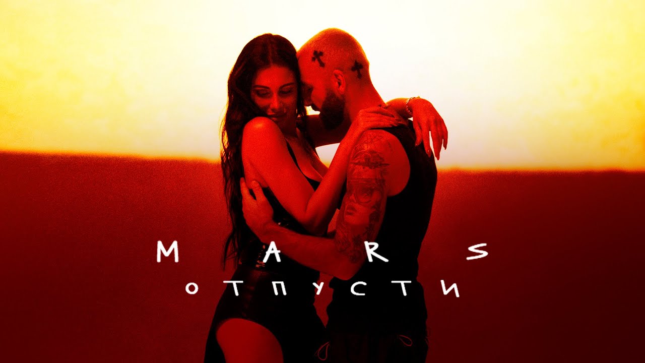 MARS — Отпусти