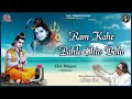 Ram Kahe Pehle Shiv Bolo Ravindra Jain Suresh Wadkar Yesudas And Rekha Rao R J Jukebox