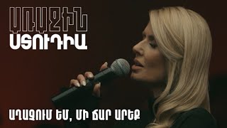Առաջին ստուդիա․ Արմինկա - Աղաչում եմ, մի ճար արեք