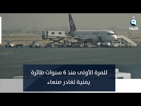 شاهد بالفيديو.. للمرة الأولى منذ 6 سنوات طائرة يمنية تغادر صنعاء