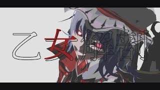 [東方MMD] 乙女解剖/Otome Dissection [ダークな雰囲気のレミリアさん]