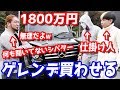 誰かが本当に買います！ヒカラファがシバターにベンツのゲレンデ（1800万円）を買わせようとした結果…