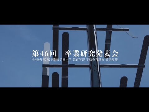 第46回 卒業研究発表会｜教育学部音楽専修｜岐阜聖徳学園大学