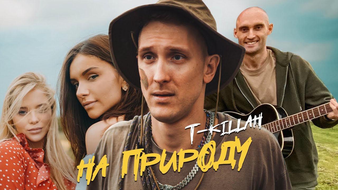 T-killah — На природу