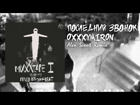 Oxxxymiron – Последний Звонок (Alex Scout Remix)