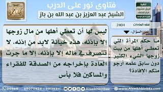 صورة 2404 - حكم إعطاء المرأة شيئاً من مال زوجها لأهلها بغير إذنه - نور على الدرب