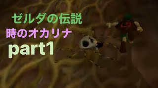 ゼルダの伝説 時のオカリナ　part1