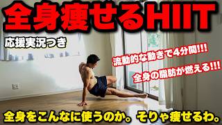 【この動きヤバイ!!!】全身の脂肪を燃やす動きで、痩せるHIIT!!!!