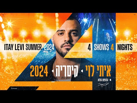 איתי לוי - קיסריה לייב 2024 - ההופעה המלאה