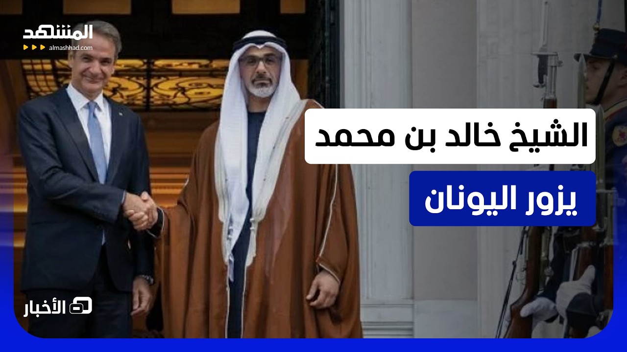 ولي عهد أبوظبي يبحث في أثينا سُبل تعزيز الشراكة الاستراتيجية بين الإمارات وا