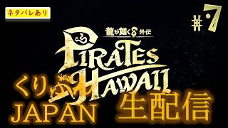 #7【龍が如く8 外伝 Pirates in Hawaii】【くりぶんライブ実況】※ネタバレあり