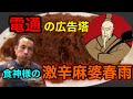 完食すれば想いが届く⁉︎激辛麻婆春雨「5番辛口」に挑戦‼︎