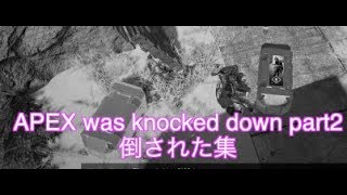 APEX was knocked down part2 倒された集
