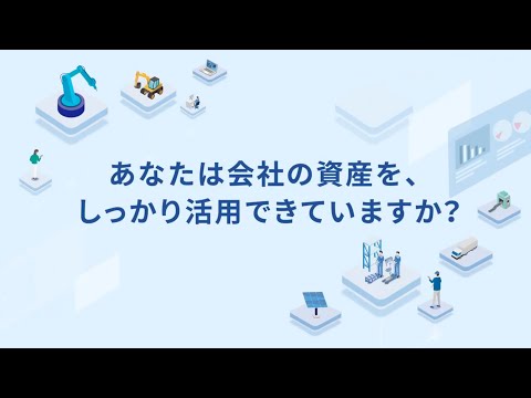 assetforceサービス紹介動画(字幕あり)_assetforce