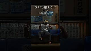 KUZ-R「ダレも悪くない」Short