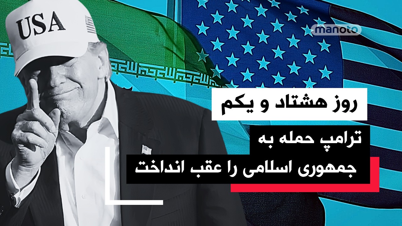 من‌‌و‌تو پادکست | روز هشتاد و یکم | توقف جنگ یا مکث پیش از ضربه بعدی؟  سه پیام 