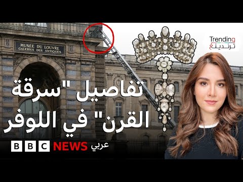 فيديو | متحف اللوفر.. تفاصيل "سرقة القرن" في 7 ثوان بقلب باريس