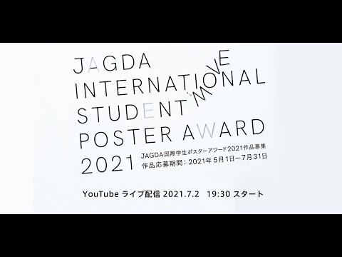 JAGDA国際学生ポスターアワード説明会 -国や地域を超えるビジュアルコミュニケーションとは？-