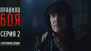ПРАВИЛО БОЯ - Серия 2 | Новинка 2018 | Спортивная драма