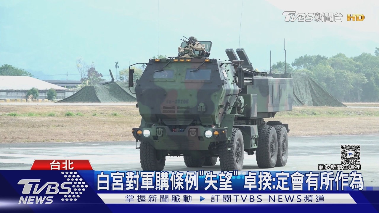 影音/白宮首次表態對軍購條例「失望」! 卓揆:定會有所作為