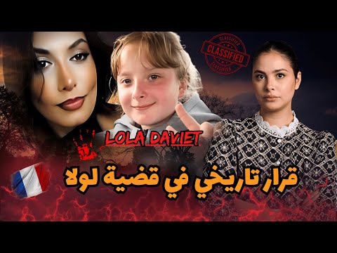 رحلة البحث عن الحقيقة داخل قضية الطفلة لولا التي أثارت الجدل وكشفت مفاجآت غير متوقعة في النهاية