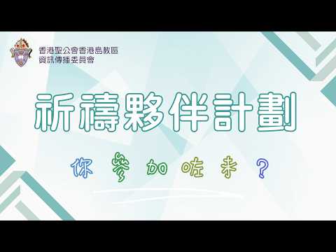 祈禱夥伴計劃，你參加咗未？