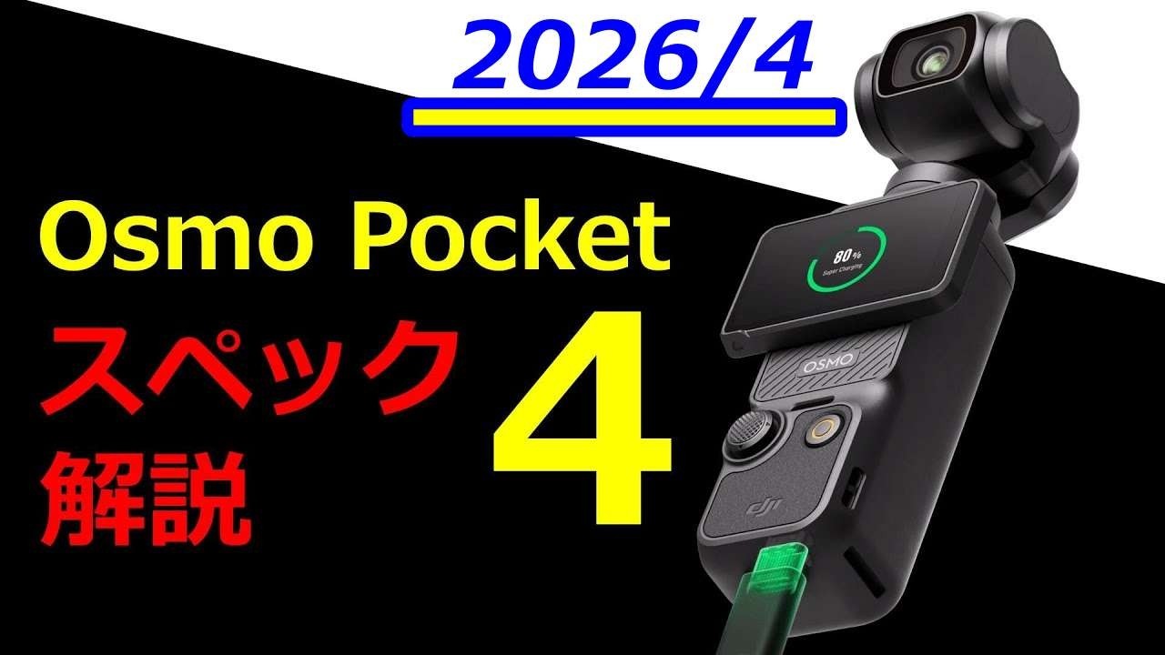 【速報】DJI Osmo Pocket 4 が2026年4月に発表される