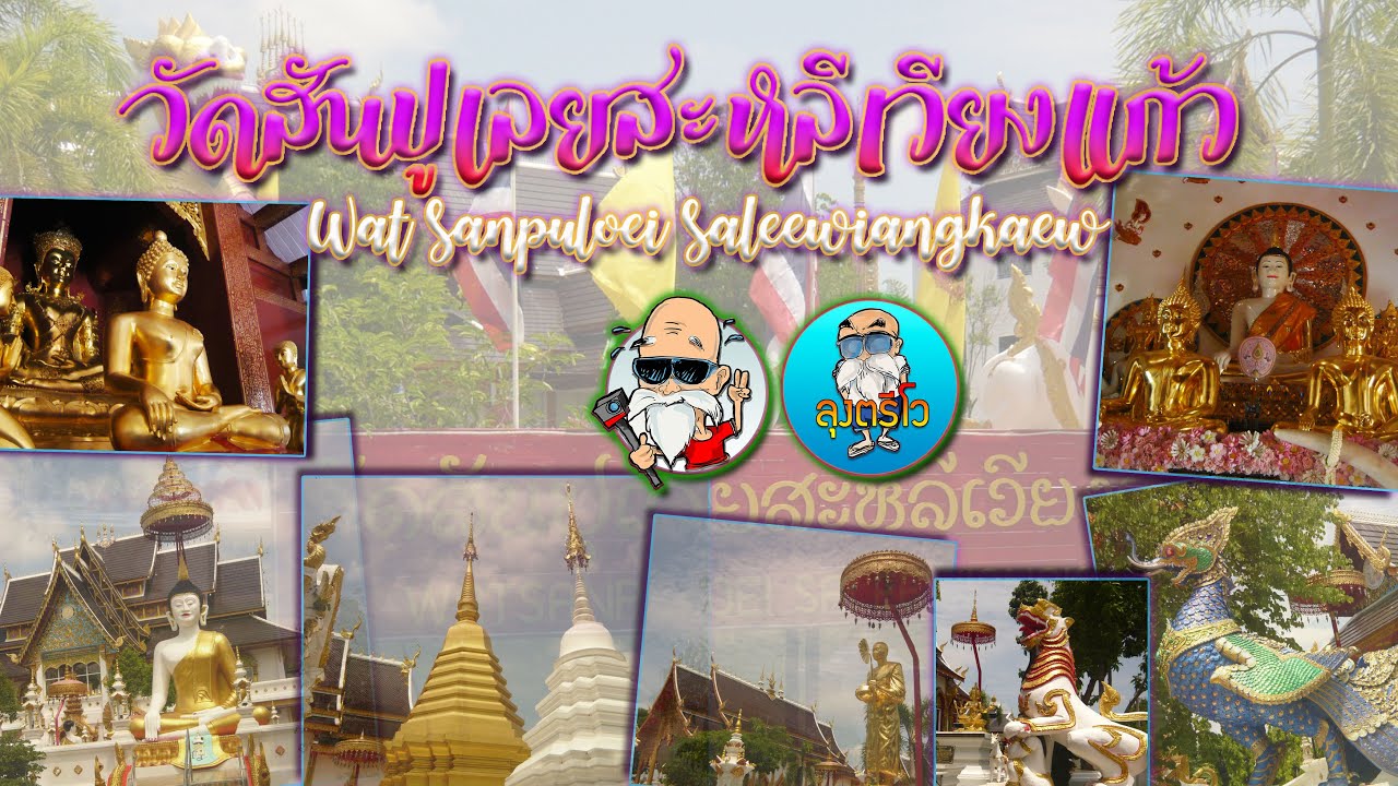 วัดสันปูเลย (สะหลี๋เวียงแก้ว)