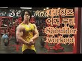 CJ 창조의 어깨 넓어지는 루틴
