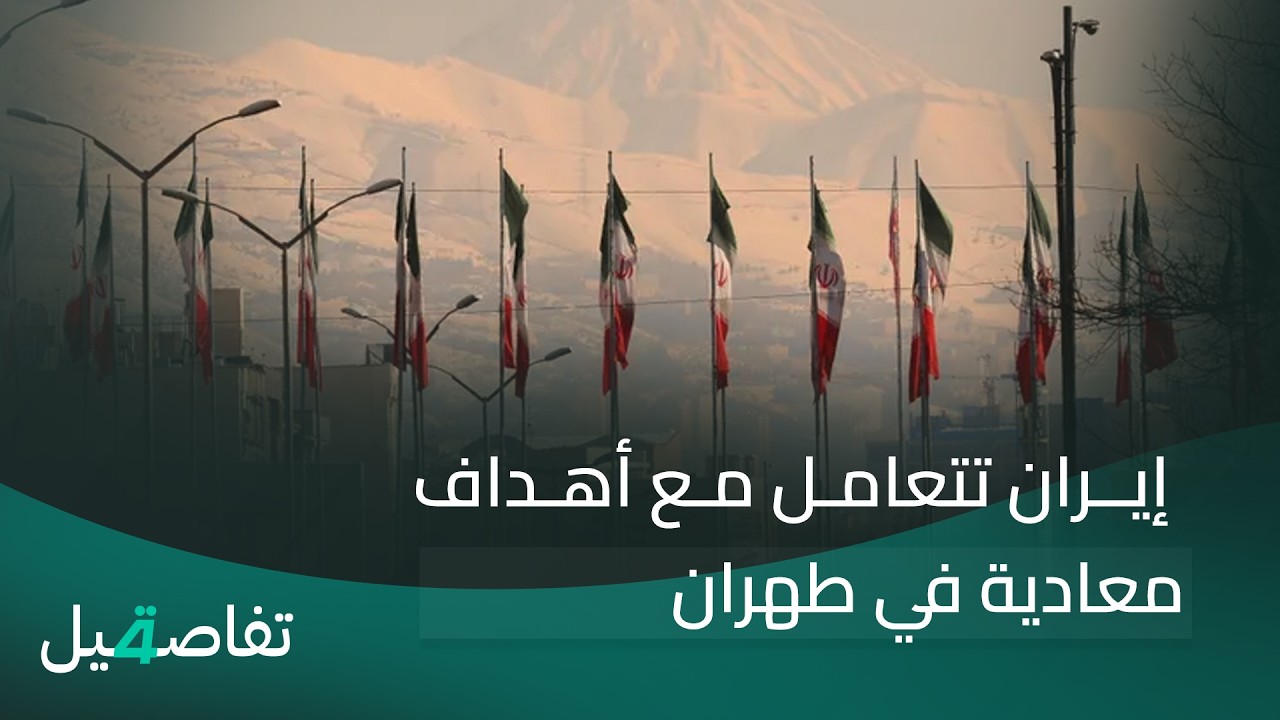 فيديو | إيران تتعامل مع أهداف معادية في طهران | تفاصيل الرابعة مع فوزان العبد اللات