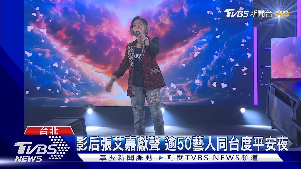 《聖誕愛無限藝起享平安》影后張艾嘉獻聲! 逾50藝人同台約平安夜見