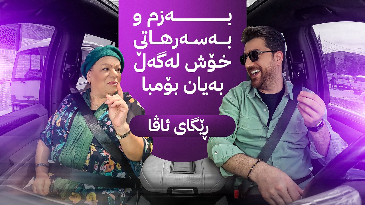ڤیدیۆ | ڕێگای ئاڤا؛ بەزم و بەسەرهاتی خۆش لەگەڵ هونەرمەند بەیان بۆمبا