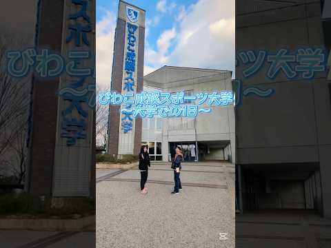スポーツ学科 【びわスポ・ムービーコンテスト2024】最優秀作品「大学での１日」#大学生 #sports #スポーツ #びわスポ