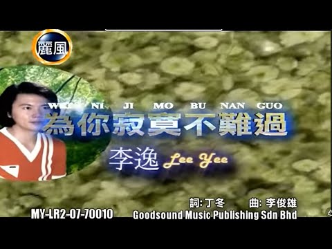 李逸 - 为你寂寞不难过 (Lee Yee - Wei Ni Ji Mo Bu Nan Guo)