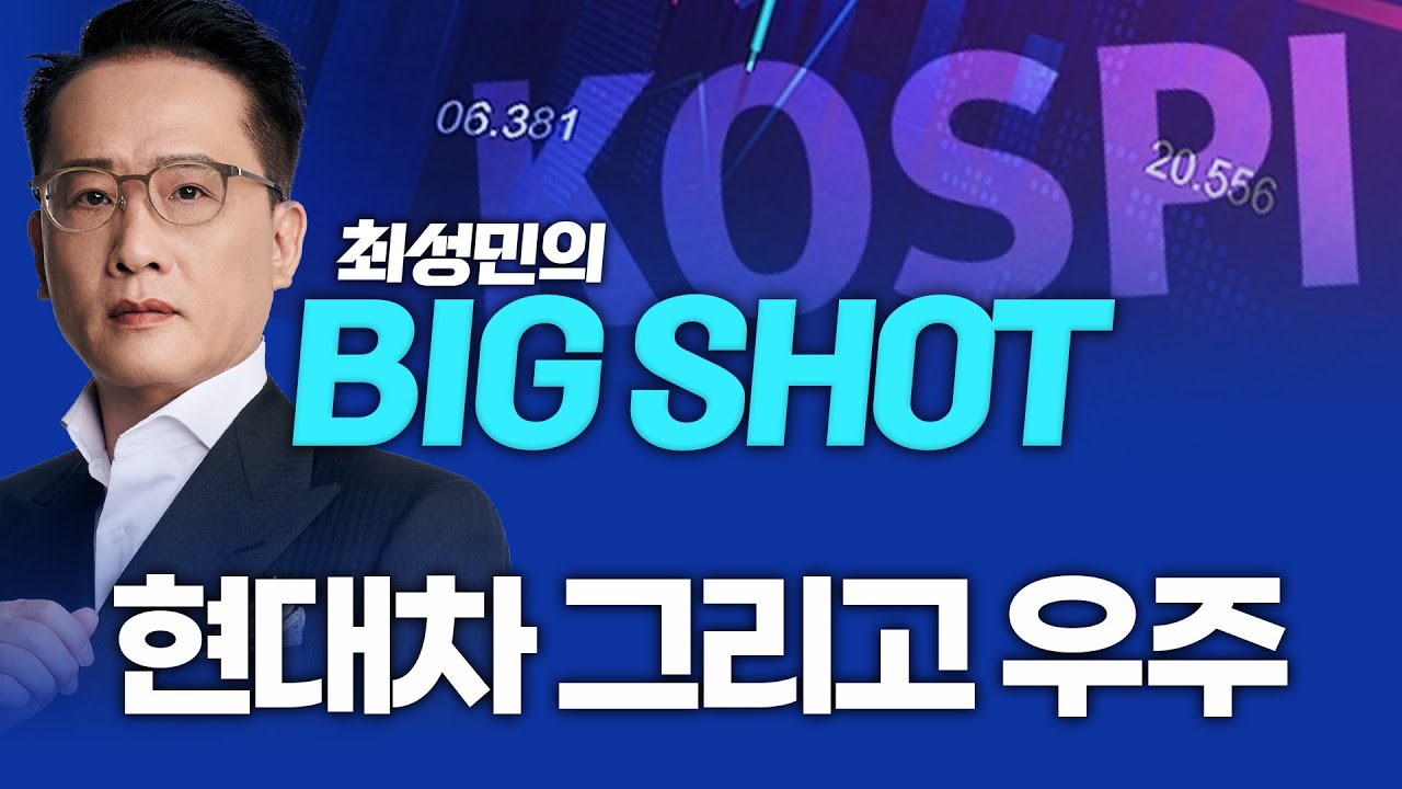 현대차 그리고 우주ㅣ최성민의 빅샷_260112