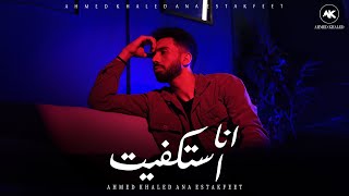 كلمات اغنية انا استكفيت احمد خالد