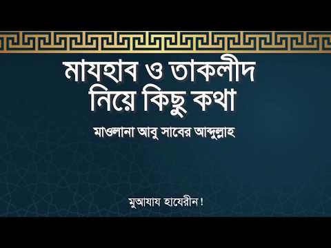 মাযহাব ও তাকলীদ নিয়ে কিছু কথা : মাওলানা আবু সাবের আব্দুল্লাহ