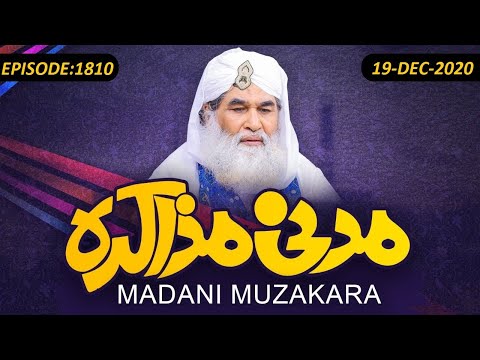 Madani Muzakra Ep 1810 ┇ Maulana Ilyas Qadri ┇ 19th December 2020 ┇ 4th Jumadi Ul Awal 1442 Hijri