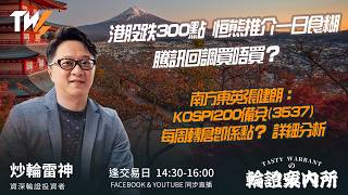 港股跌300點 恒熊推介一日食糊 騰訊回調買唔買？南方東英張健朗：KOSPI200備兌(3537)每周轉倉即係點？詳細分析 ｜雷神 Wingyu｜Tasty Warrants 2026-09-23