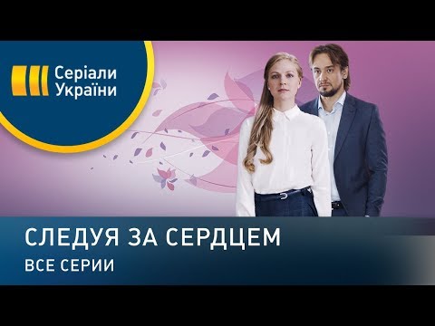 Следуя за сердцем (Все серии)