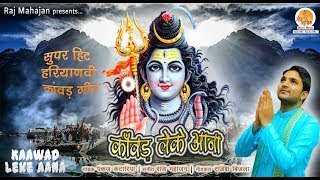 Kaawad Leke Aana - Pankaj Kataria | सावन स्पेशल भजन | हरियाणवी शिव भजन | ॐ नमः शिवाय | DOWNLOAD THIS VIDEO IN MP3, M4A, WEBM, MP4, 3GP ETC